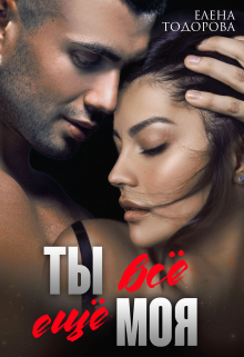 Ты всё ещё моя Елена Тодорова