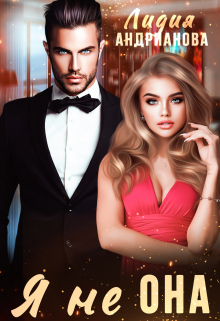 Я не Она Лидия Андрианова (Lidia Andrianova)