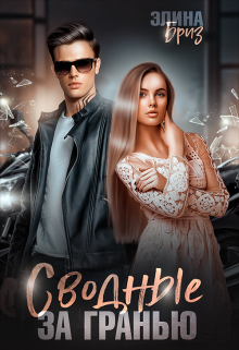 Сводные. За гранью. Элина Бриз