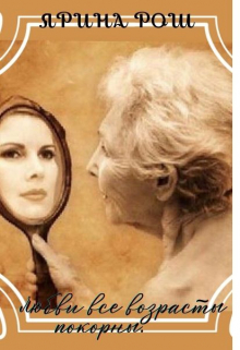 Любви все возрасты покорны. Ярина Рош