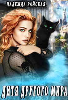Дитя другого мира Надежда Райская