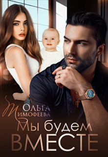 Мы будем вместе Ольга Тимофеева
