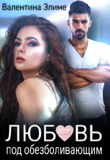 Любовь под обезболивающим Валентина Элиме