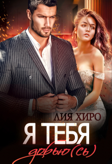 Я тебя добью(сь) Лия Хиро