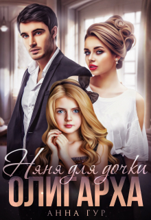 Няня для дочки олигарха Анна Гур