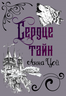 Сердце тайн Анна Цой