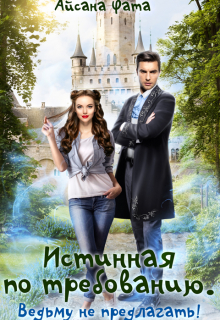 Истинная по требованию. Ведьму не предлагать! Айсана Фата