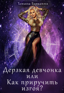 Дерзкая девчонка или Как приручить изгоя? Татьяна Барматти