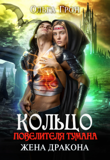 Кольцо повелителя тумана 2, или Жена дракона Ольга Грон