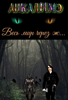 Весь мир через ж… Анкалимэ