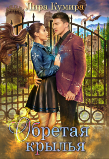 Обретая крылья Лира Кумира