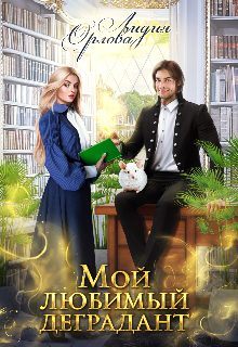 Мой любимый деградант Лидия Орлова