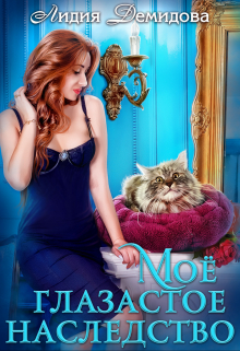 Мое глазастое наследство Лидия Демидова