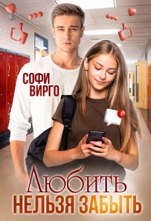 Любить нельзя забыть Софи Вирго