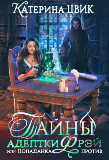 Тайны адептки Фрэй, или Попаданка против Катерина Цвик