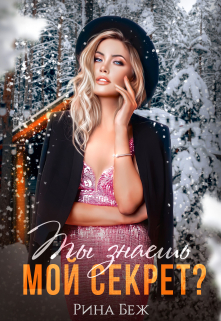Ты знаешь мой секрет? Рина Беж