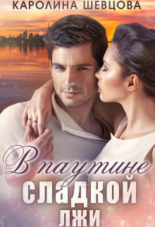 В паутине сладкой лжи Каролина Шевцова