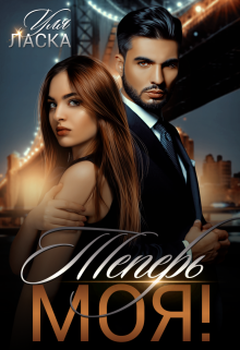 Теперь моя! Уля Ласка