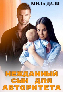 Нежданный сын для авторитета Мила Дали