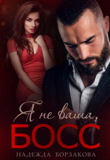Я не ваша, босс Надежда Борзакова