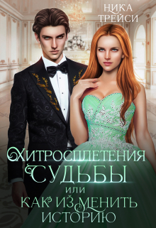 Хитросплетения судьбы, или Как изменить историю Ника Трейси