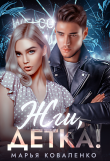 Жги, детка! Марья Коваленко