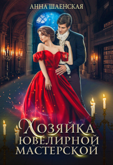 Хозяйка ювелирной мастерской Анна Шаенская