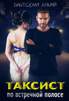 Таксист. По встречной полосе Виктория Анкай