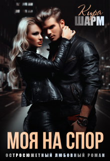 Моя на спор Кира Шарм