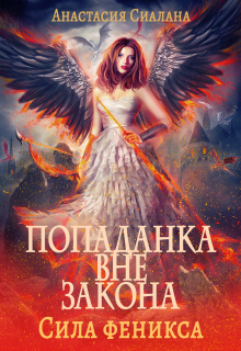 Попаданка вне закона 3: Сила феникса Анастасия Сиалана