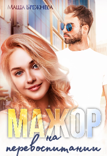 Мажор на перевоспитании Маша Брежнева