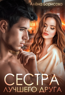 Сестра лучшего друга Алёна Борисова