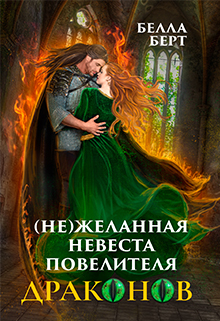 (не)желанная невеста повелителя драконов Белла Берт