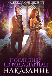 Последняя из рода Дариан. Наказание Надежда Олешкевич