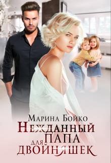 Нежданный папа для двойняшек Марина Владимирова-Бойко
