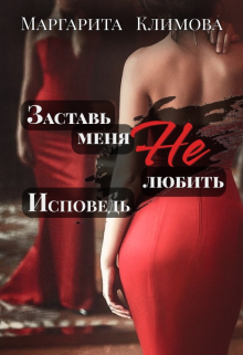 Заставь меня Не любить. Исповедь Маргарита Климова