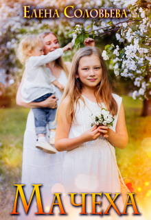 Мачеха Соловьева Елена