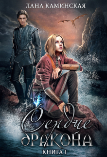 Сердце дракона. Книга 1 Лана Каминская