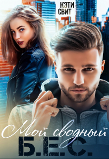 Мой сводный Б.Е.С. Кэти Свит