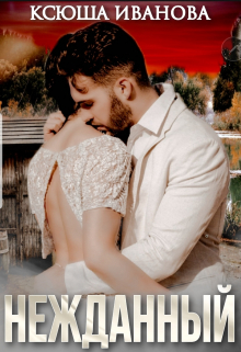 Нежданный Ксюша Иванова