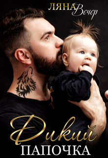 Дикий папочка Ляна Вечер