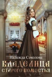 Владелица старого поместья Надежда Соколова