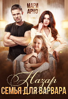 Назар. Семья для варвара Мари Арно