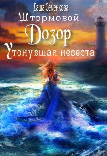 Штормовой дозор. Утонувшая невеста Даша Семенкова