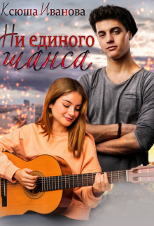 Ни единого шанса Ксюша Иванова