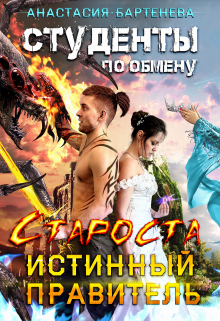 Студенты по обмену. Староста — истинный правитель Анастасия Бартенева