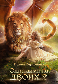 Одна зима на двоих 2 Полина Верховцева
