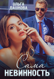 Сама невинность Ольга Дашкова