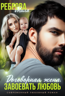Договорная жена. Завоевать любовь Мила Реброва