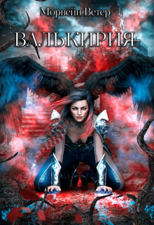 Валькирия Морвейн Ветер